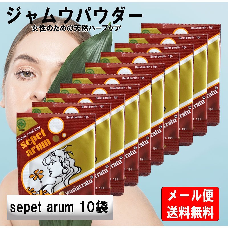 ジャムウパウダー 10袋 デリケートゾーン 石鹸 黒ずみ ケア 臭い 消臭 - sati 公式サイト