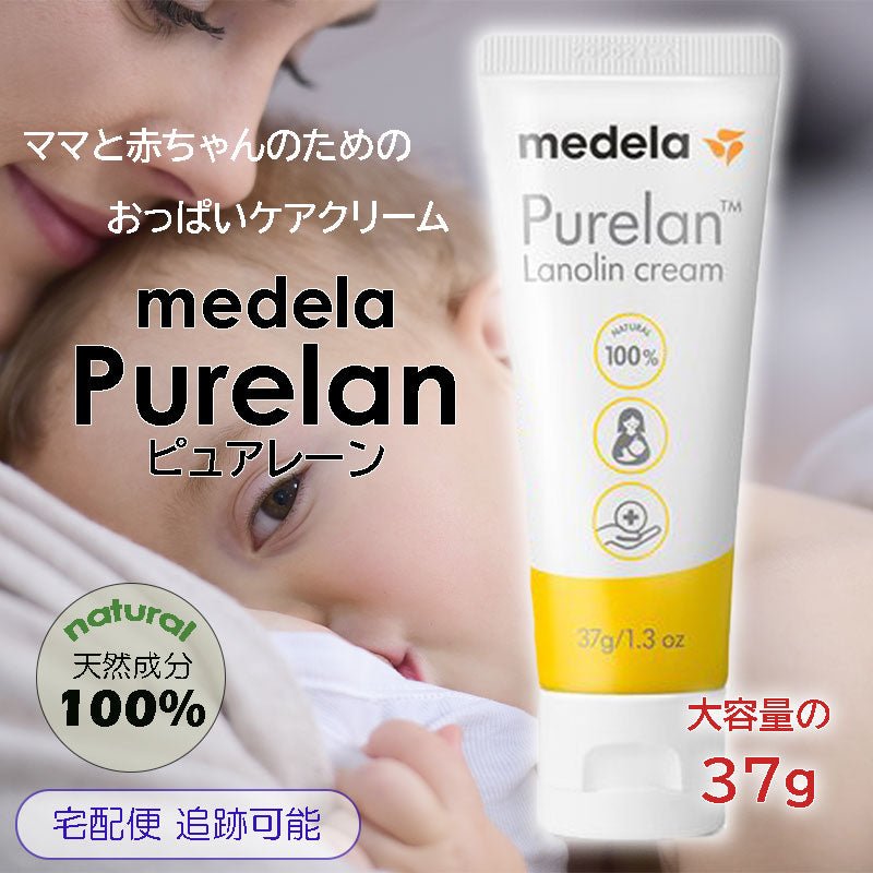 メデラ ピュアレーン 100 37g 大容量タイプ ラノリンクリーム クリーム 天然ラノリン100% medela 保湿 おっぱいケア 育児 授乳 乳首 バストケア ボディクリーム 天然成分 ベビー 赤ちゃん 出産準備 medela purelan - sati 公式サイト