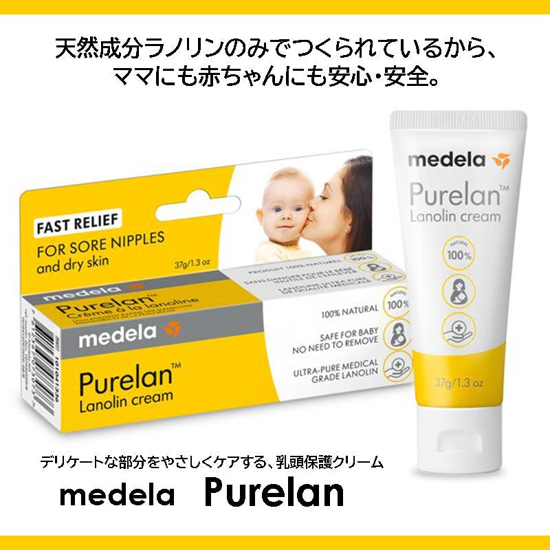 メデラ ピュアレーン 100 37g 大容量タイプ 3本セット ラノリンクリーム 乳頭保護クリーム 天然ラノリン100% medela 保湿 おっぱいケア 育児 授乳 乳首 バストケア ボディクリーム 天然成分 ベビー 赤ちゃん 出産準備 medela purelan - sati 公式サイト