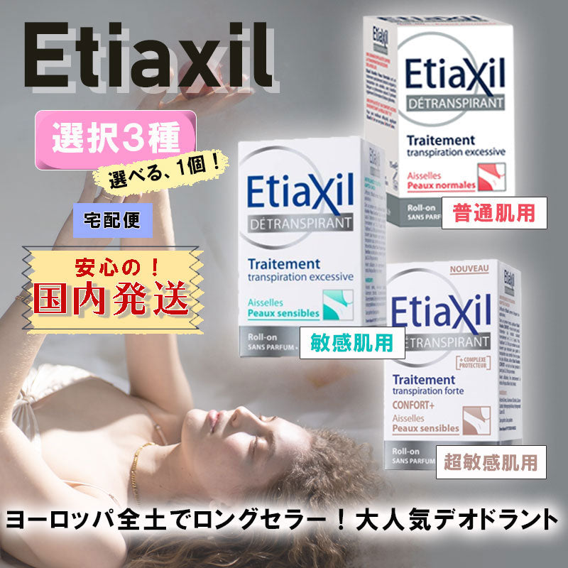 エティアキシル Etiaxil 15ml 国内発送料 無料 フランス製 汗が止まる 制汗剤 デオドラント 脇汗防止 デトランスα 3種類から1個選択 ３個セット 海外人気 制汗剤 わき汗 止まる ロールオン