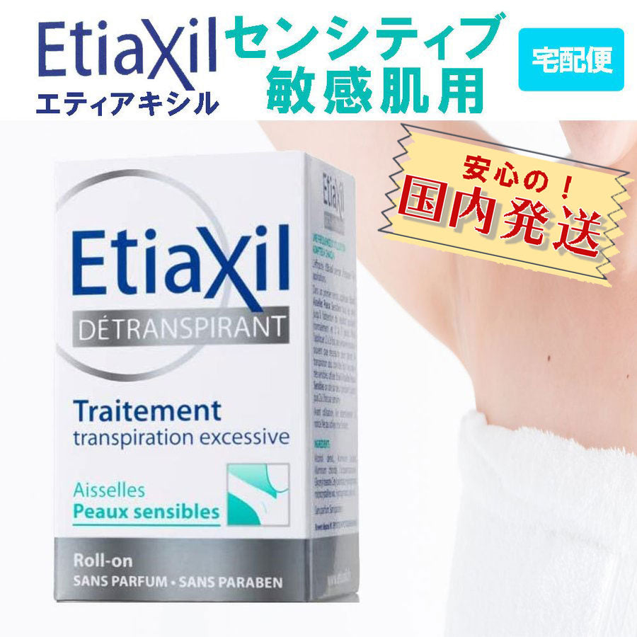 エティアキシル Etiaxil 15ml デトランスα センシティブ 敏感肌用 1個 フランス製 汗が止まる 制汗剤 デオドラント 脇汗防止 国内発送料 無料 海外人気 制汗剤 わき汗 止まる ロールオン