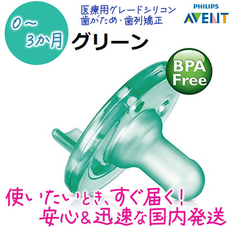 よく寝る 高評価のアメリカ製おしゃぶり 歯列矯正 出っ歯防止<br>フィリップスアヴェント おしゃぶり 0～3か月用 グリーン2個入パック<br>Philips Avent soothie BPA不使用 - sati 公式サイト