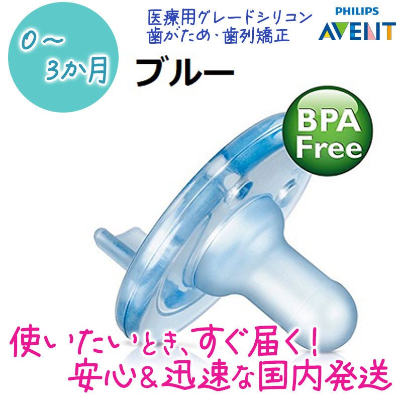 よく寝る 高評価のアメリカ製おしゃぶり 歯列矯正 出っ歯防止<br>フィリップスアヴェント おしゃぶり 0～3か月用 ブルー2個入パック<br>Philips Avent soothie BPA不使用 - sati 公式サイト