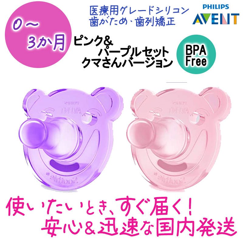 よく寝る 高評価のアメリカ製おしゃぶり 歯列矯正 出っ歯防止<br>フィリップスアヴェント おしゃぶり 0～3か月用 くまさん ピンク＆パープル セット<br>Philips Avent soothie BPA不使用 - sati 公式サイト