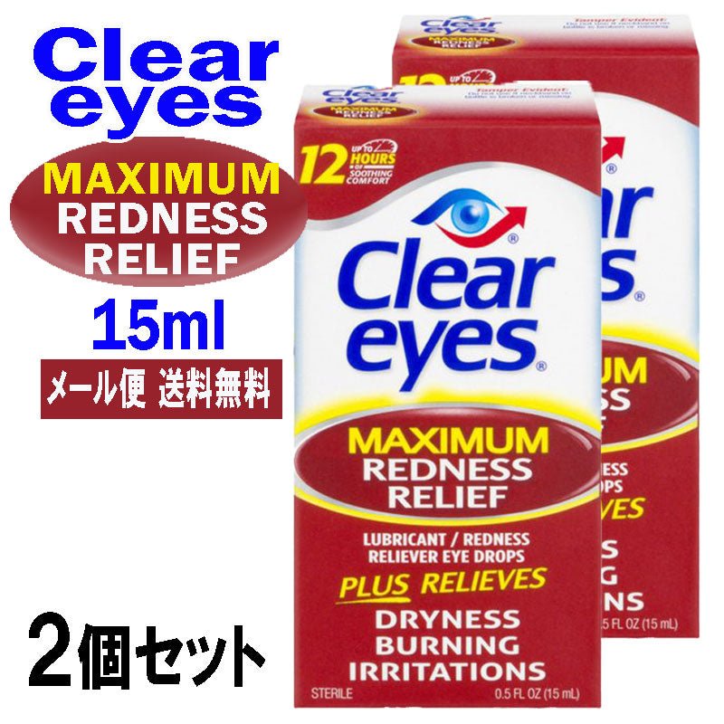 クリアアイズ<br> マキシマム レッドネス レリーフ 15ml 2個セット<br> CLEAR EYES MAXIMUM REDNESS RELIEF アメリカ最強目薬 ばっちし白目 充血対策 - sati 公式サイト