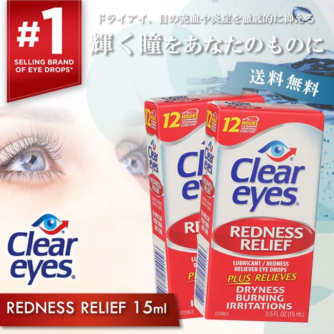 クリアアイズ<br> レッドネス レリーフ 15ml 2個セット<br> CLEAR EYES REDNESS RELIEF アメリカ最強目薬 ばっちし白目 充血対策 - sati 公式サイト
