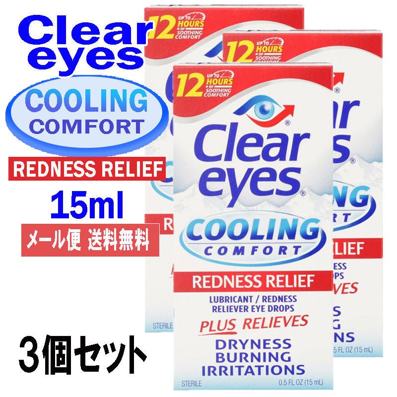 クリアアイズ<br> クーリング コンフォート レッド レリーフ 15ml 3個セット<br> CLEAR EYES COOLING COMFORT アメリカ最強目薬 ばっちし白目 充血対策 - sati 公式サイト