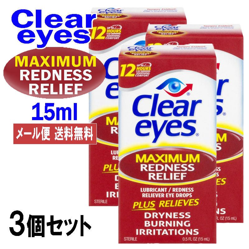 クリアアイズ<br> マキシマム レッドネス レリーフ 15ml 3個セット<br> CLEAR EYES MAXIMUM REDNESS RELIEF アメリカ最強目薬 ばっちし白目 充血対策 - sati 公式サイト