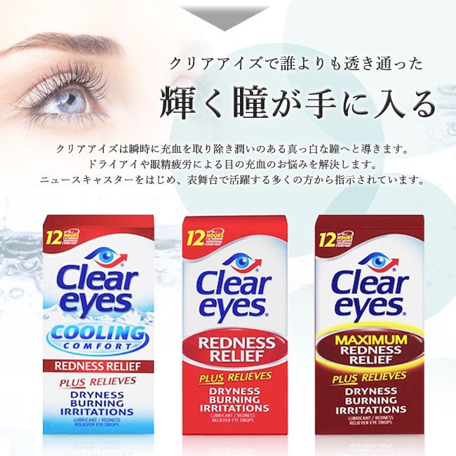 クリアアイズ<br> レッドネス レリーフ 15ml 3個セット<br> CLEAR EYES REDNESS RELIEF アメリカ最強目薬 ばっちし白目 充血対策 - sati 公式サイト