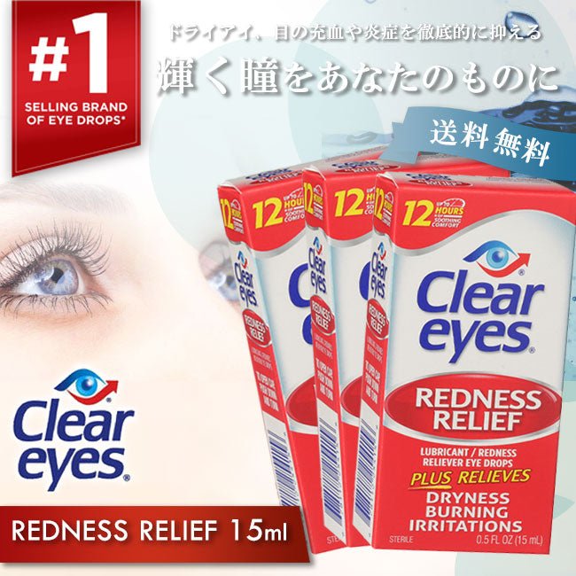 クリアアイズ<br> レッドネス レリーフ 15ml 3個セット<br> CLEAR EYES REDNESS RELIEF アメリカ最強目薬 ばっちし白目 充血対策 - sati 公式サイト