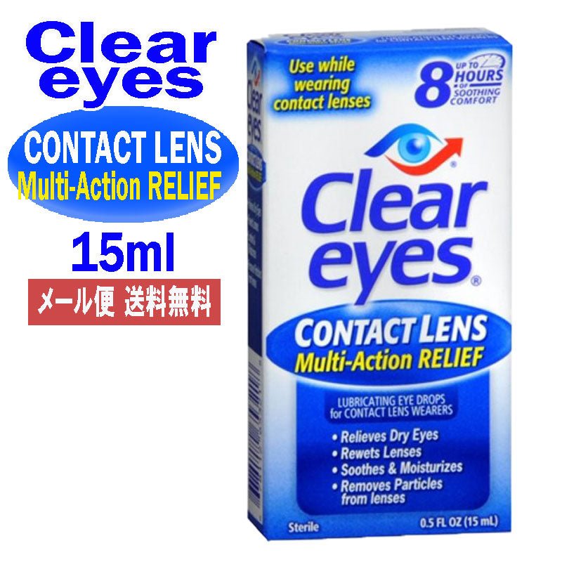 クリアアイズ<br> コンタクトレンズ マルチアクション レリーフ 15ml<br> CLEAR EYES CONTACT LENS MULTI-ACTION RELIEF アメリカ最強目薬 ばっちし白目 充血対策 - sati 公式サイト