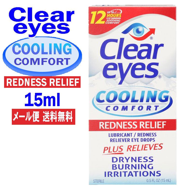 クリアアイズ<br> クーリング コンフォート レッド レリーフ 15ml<br> CLEAR EYES COOLING COMFORT アメリカ最強目薬 ばっちし白目 充血対策 - sati 公式サイト