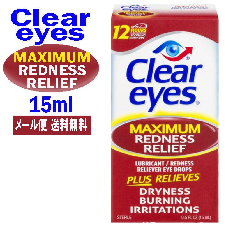 クリアアイズ<br> マキシマム レッドネス レリーフ 15ml<br> CLEAR EYES MAXIMUM REDNESS RELIEF アメリカ最強目薬 ばっちし白目 充血対策 - sati 公式サイト