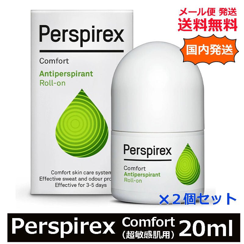 デンマーク製 正規品 国内発送料 無料<br>パースピレックス 20ml 超敏感肌用 コンフォート 2個セット<br>超絶人気デオドラントシリーズ ロールオン タイプ 海外人気 制汗剤 Perspirex - sati 公式サイト