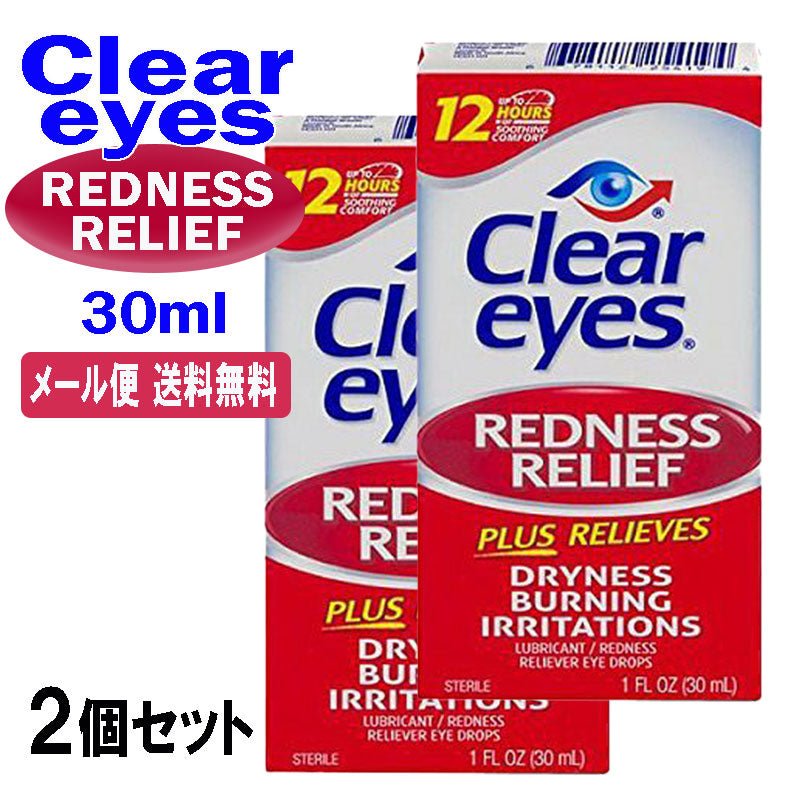 クリアアイズ<br> レッドネス レリーフ 30ml 2個セット<br> CLEAR EYES REDNESS RELIEF アメリカ最強目薬 ばっちし白目 充血対策 - sati 公式サイト