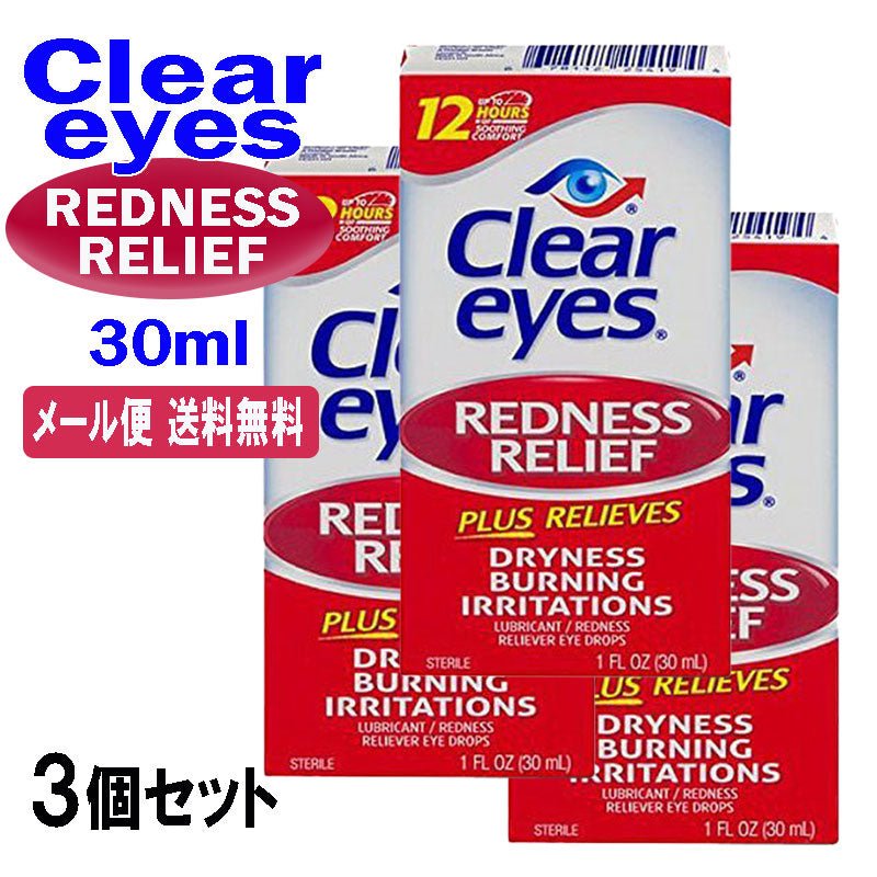 クリアアイズ<br> レッドネス レリーフ 30ml 3個セット<br> CLEAR EYES REDNESS RELIEF アメリカ最強目薬 ばっちし白目 充血対策 - sati 公式サイト