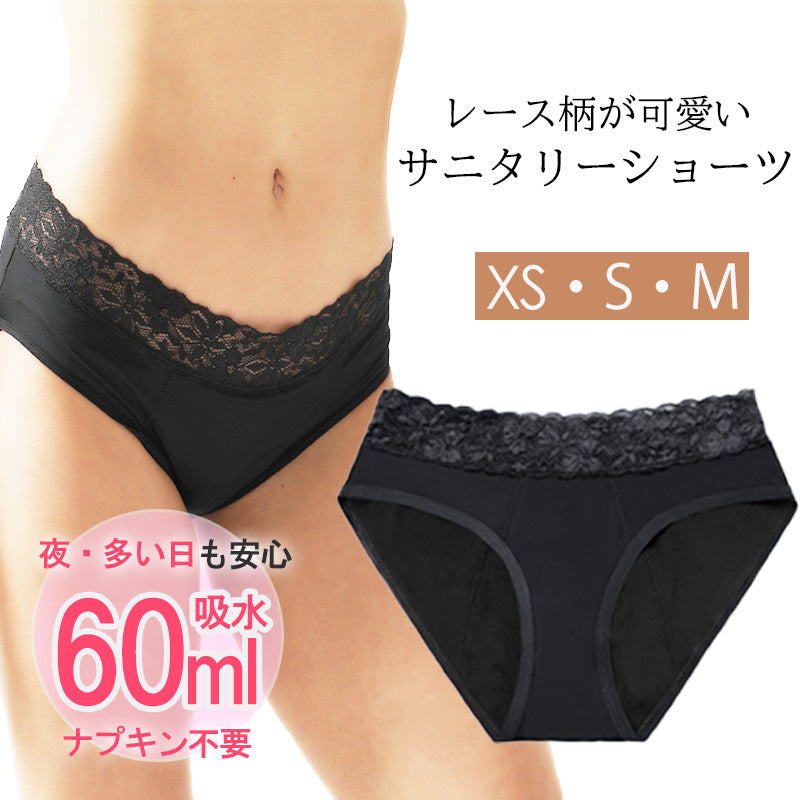 吸水サニタリーショーツ ナプキン不要 60ml吸水 かわいいレース 生理用下着 夜用 多い日用